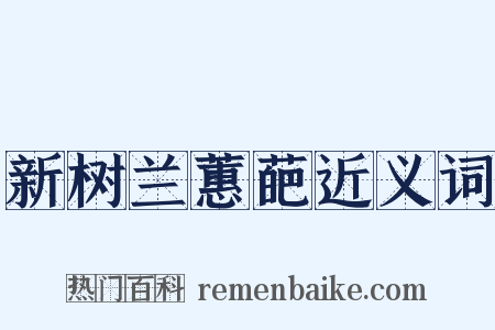 新树兰蕙葩近义词是什么意思的图片